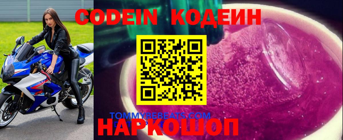 Кодеин Purple Drank  Вход с VPN  Тейково 